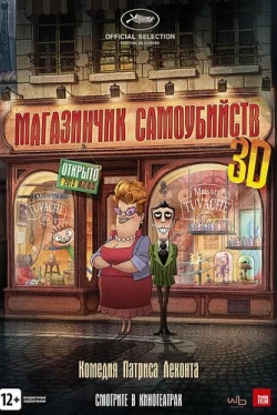 Магазинчик самоубийств 3D (2012)