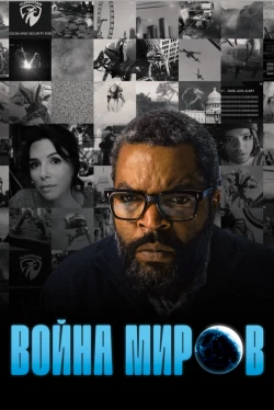 Война миров (2025)