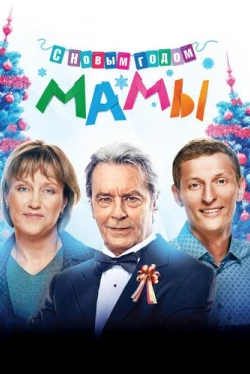С новым годом, мамы! (2012)