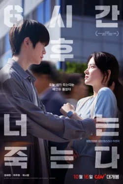 Через 6 часов ты умрёшь (2024)