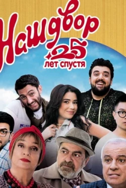 Наш двор. 25 лет спустя (2021)