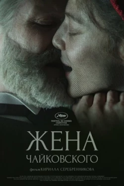 Жена Чайковского (2022)