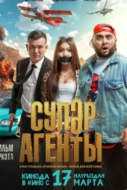 Супер агенты (2022)