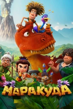 Маракуда (2025)