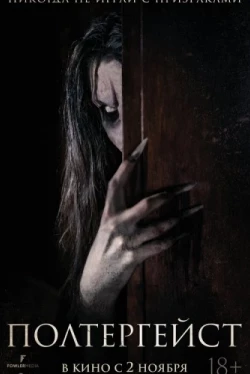 Полтергейст (2023)