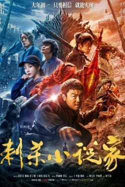 Убийца в красном / Ассасин: Битва миров (2021)