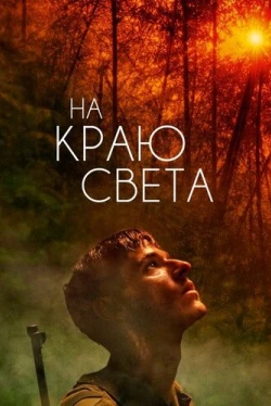 На краю света (2018)