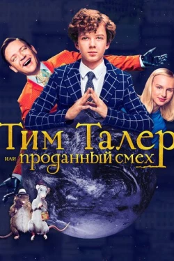 Тим Талер, или Проданный смех (2017)