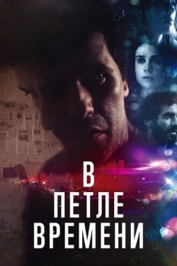 В петле времени (2019)