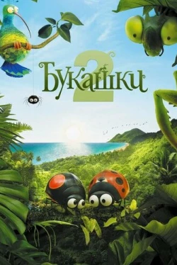 Букашки 2 (2018)