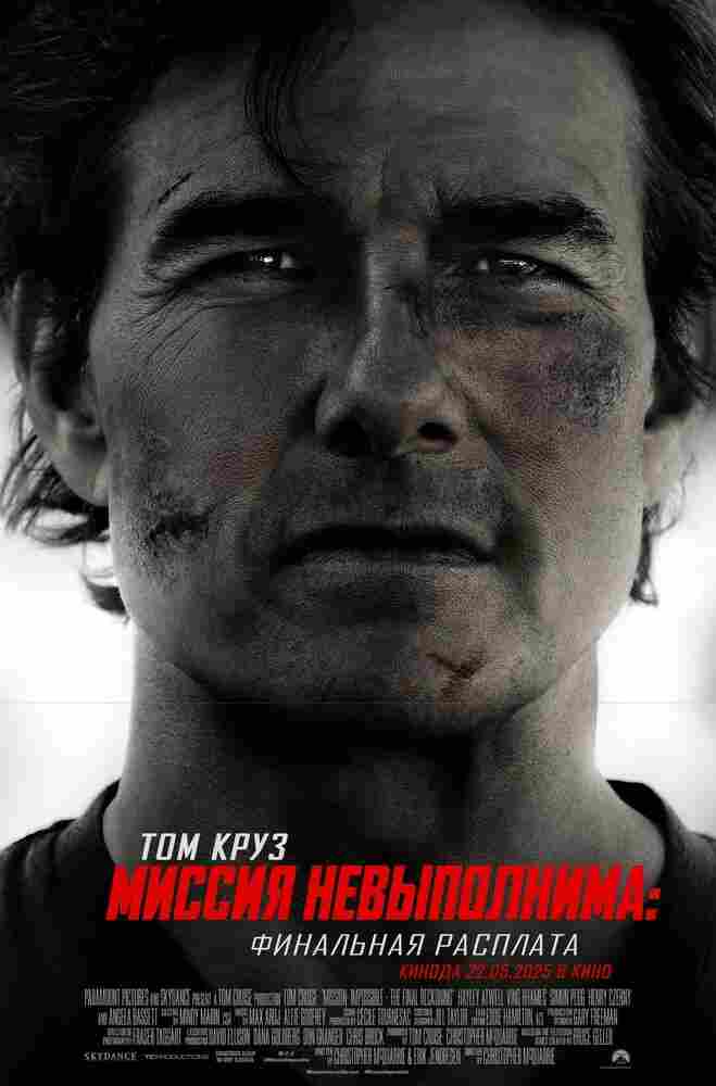 Миссия невыполнима: Финальная расплата 2025