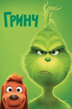 Гринч (2018)