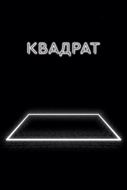 Квадрат (2017)