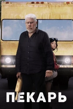 Пекарь (2022)