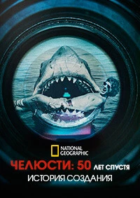 Челюсти – 50: Окончательная история создания (2025)