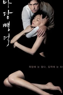 Мадам Пэндок (2014)