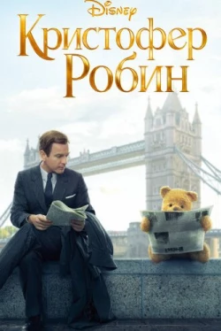 Кристофер Робин (2018)