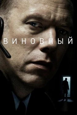Виновный (2018)