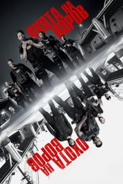 Охота на воров (2018)