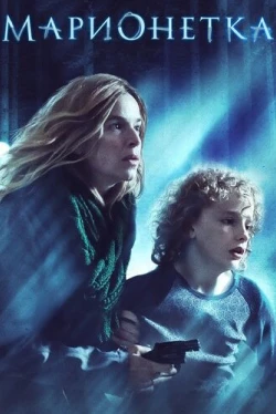 Марионетка (2020)