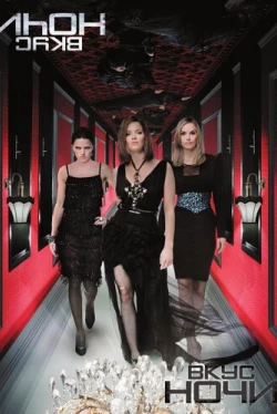 Вкус ночи (2010)