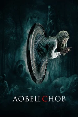 Ловец снов (2020)