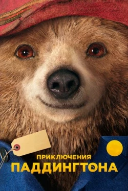 Приключения Паддингтона (2014)