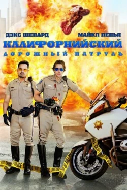 Калифорнийский дорожный патруль (2017)