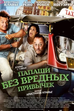 Папаши без вредных привычек (2011)