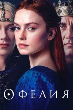 Офелия (2018)