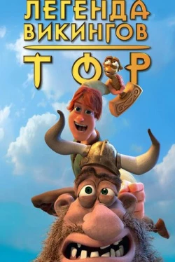 Тор: Легенда викингов (2011)