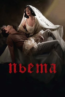 Пьета (2012)