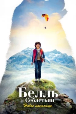 Белль и Себастьян: Новое поколение (2022)