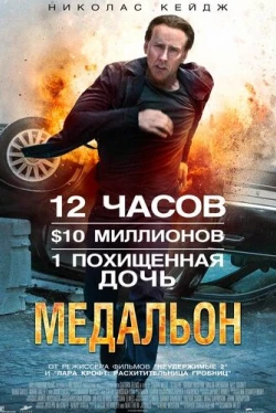 Медальон (2012)