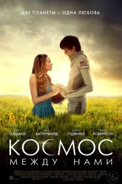 Космос между нами (2017)