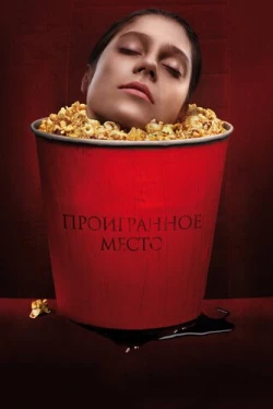 Проигранное место (2018)