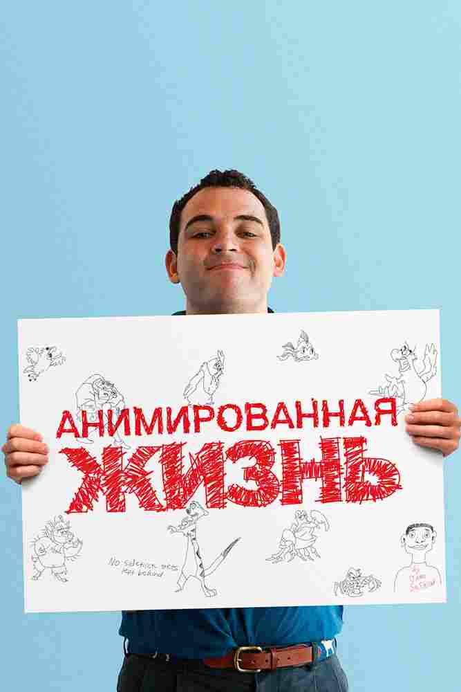 Анимированная жизнь 2016