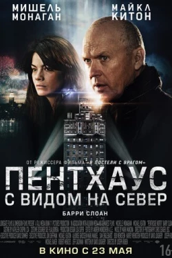 Пентхаус с видом на север (2012)