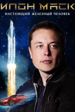 Илон Маск: Настоящий железный человек (2018)