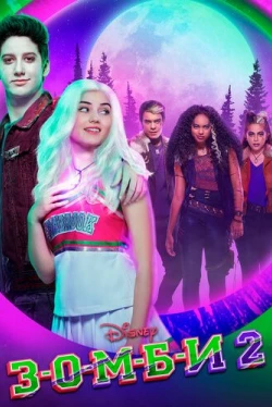 З-О-М-Б-И 2 (2020)