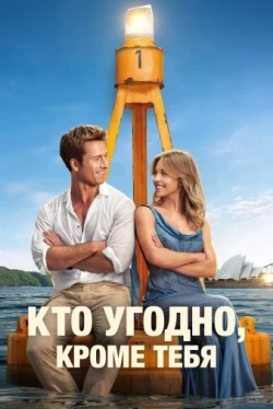 Кто угодно, кроме тебя (2023)