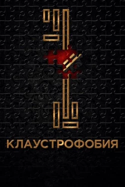 Клаустрофобия (2017)