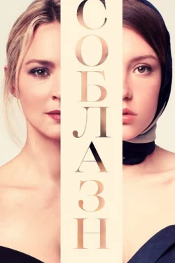 Соблазн / Sibyl (2019)