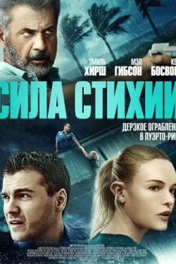 Сила стихии (2020)