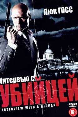 Интервью с убийцей (2012)