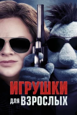 Игрушки для взрослых (2018)