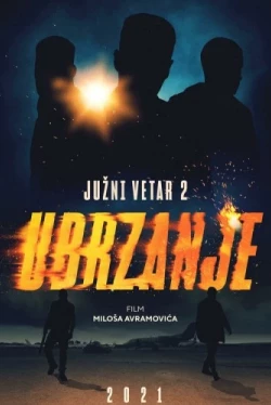 Южный ветер 2 (2021)