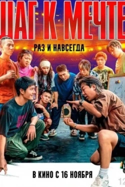 Шаг к мечте: Раз и навсегда (2023)