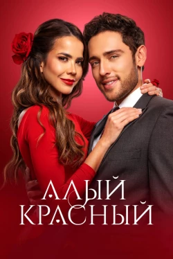 Алый красный (2024)