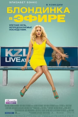 Блондинка в эфире (2014)